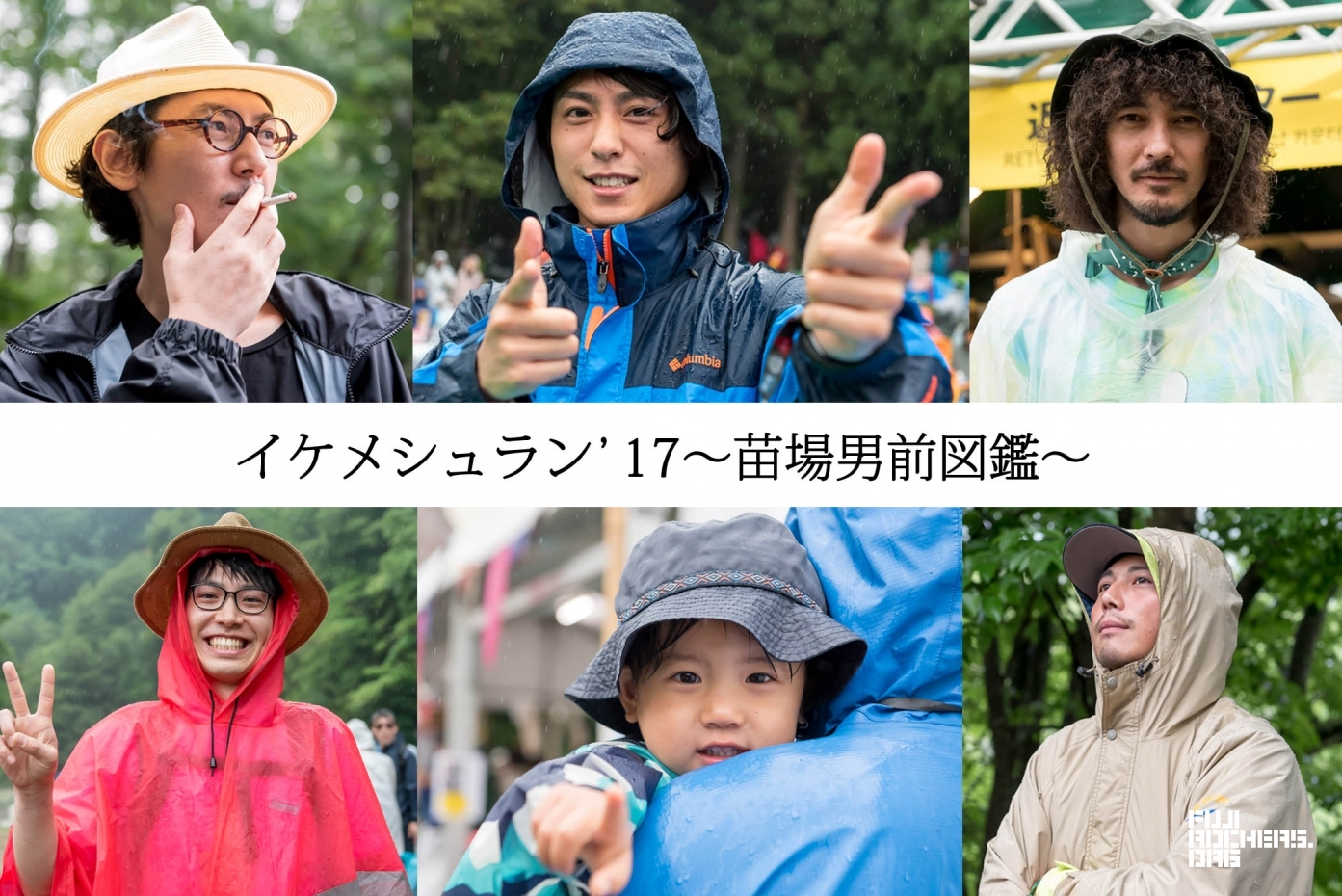 イケメシュラン’17〜苗場男前図鑑〜